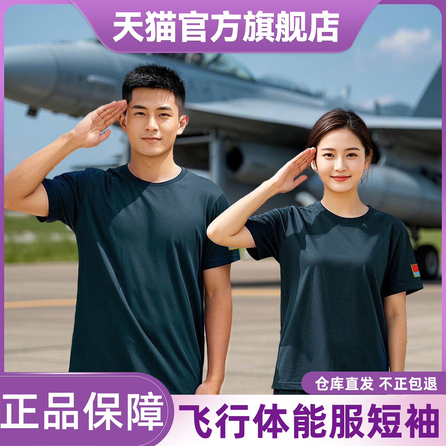 际华体能服短袖男飞行体能训练服套装夏速干透气藏蓝色T恤作训服