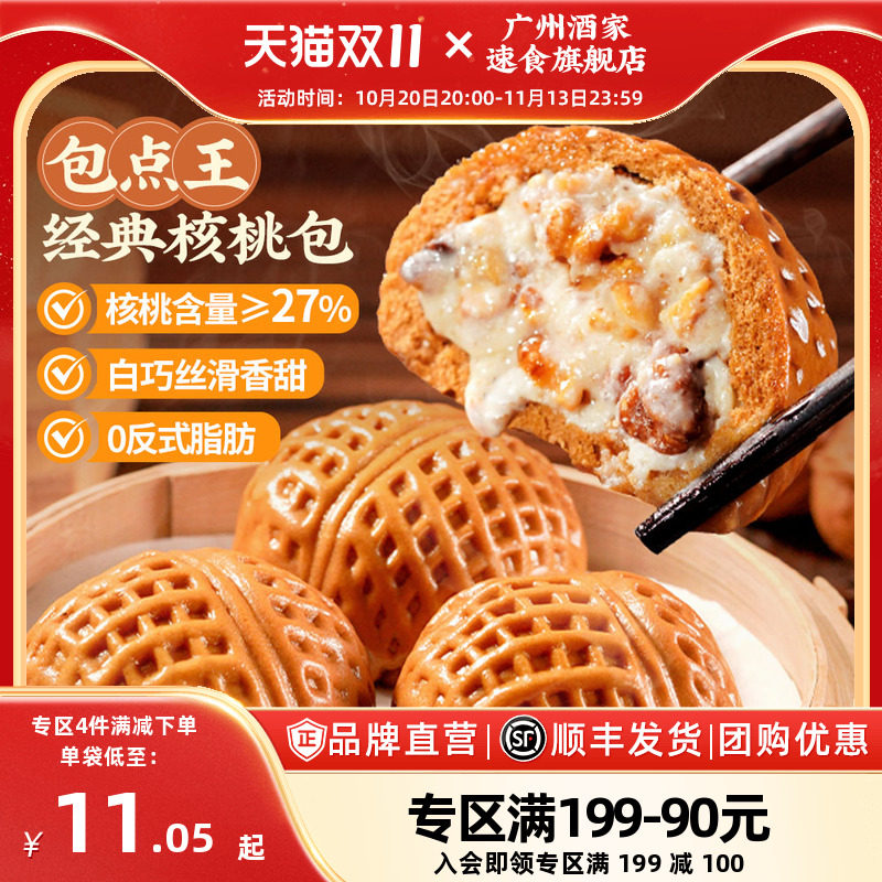 【满减专区】广州酒家广式包点核桃包流沙凤凰包奶黄包豆沙包早餐