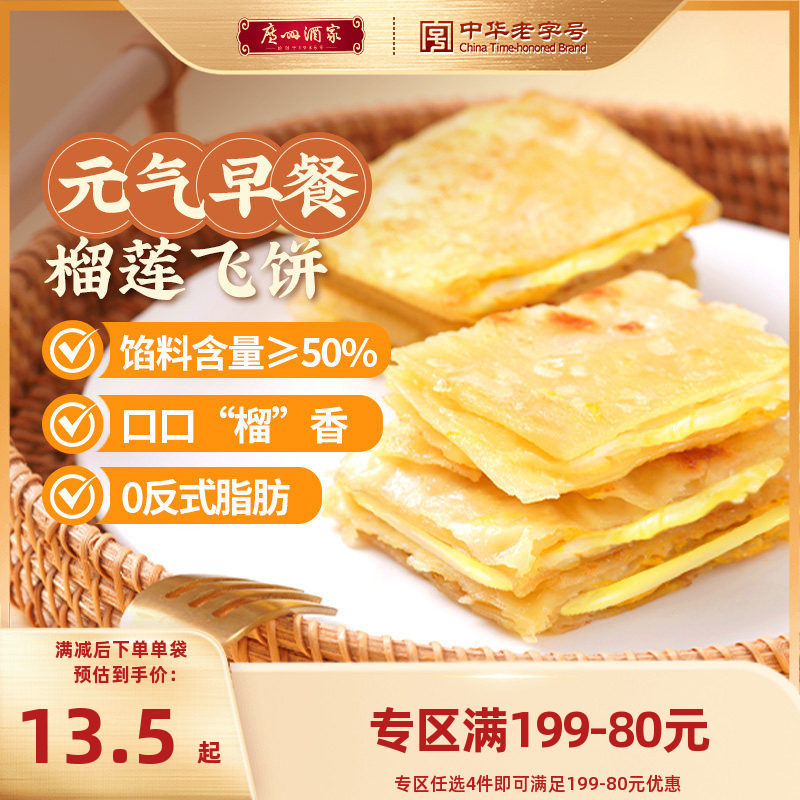 广州酒家榴莲飞饼香蕉飞饼