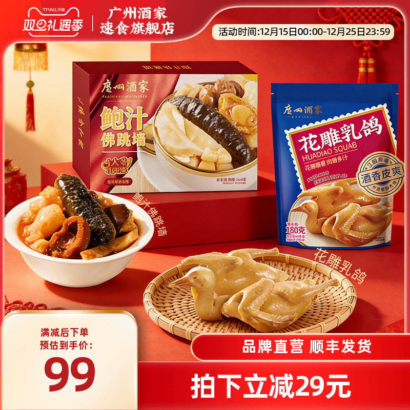 广州酒家粤式咸香花雕乳鸽鲍汁佛跳墙鲍鱼海参经典广式粤菜年货