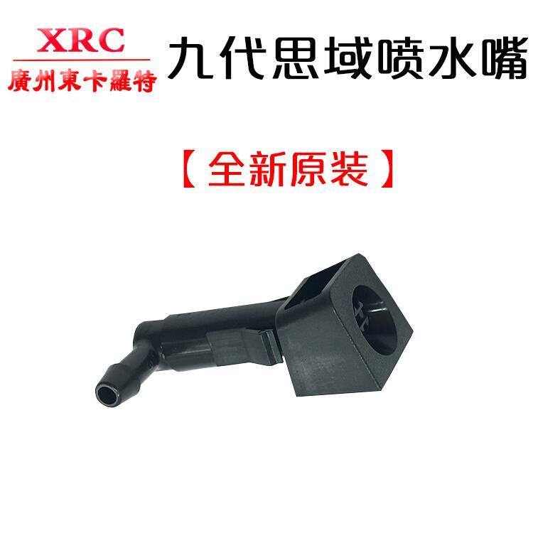 适用于12131415款九代思域雨刮雾状喷水嘴前档玻璃喷水头原厂