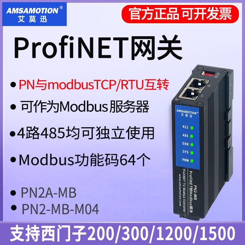 Profinet转ModbusRTU/TCP网关485通讯模块协议转换器艾莫迅PN2-MB