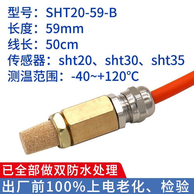 温湿度传感器防水保护套高温SHT30 20 35空气高湿度温度探头外壳