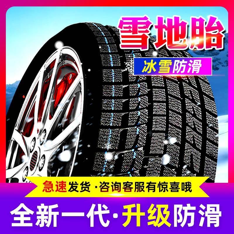 雪地胎175/185/195/215/225冬季防滑/50/55/60/65/70R15R16R17R18