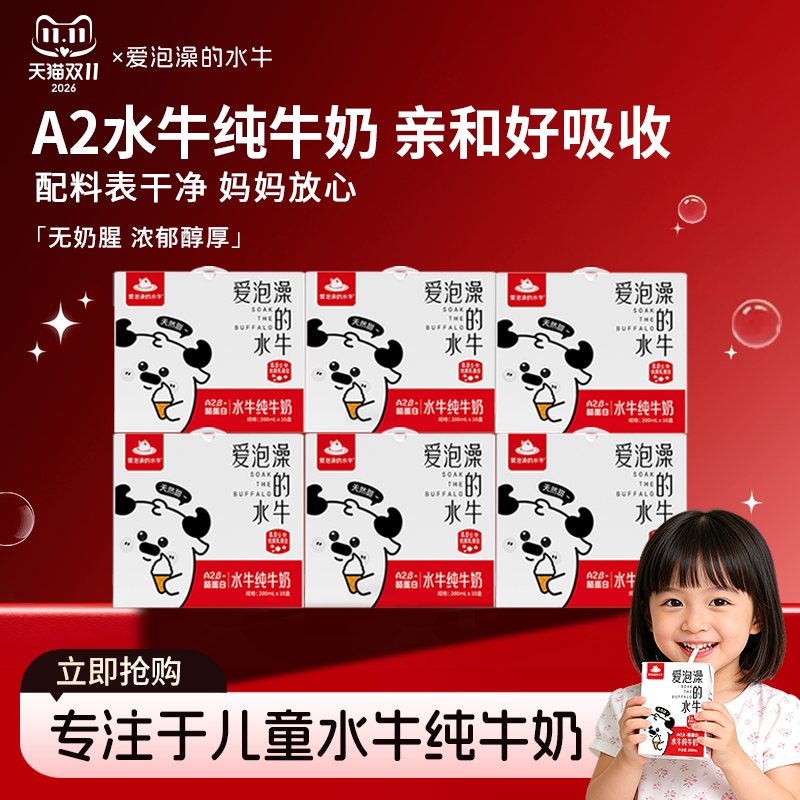 爱泡澡的水牛纯牛200ml*10盒*6箱儿童孕妇早餐奶A2酪蛋白学生牛奶