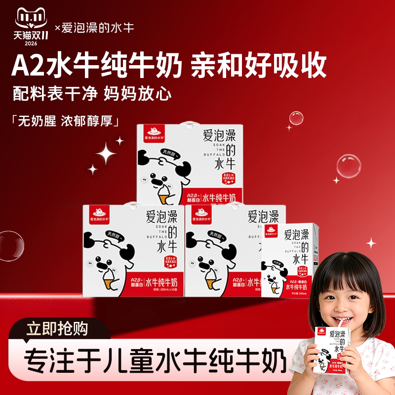 爱泡澡的水牛纯牛奶200ml*10盒*3箱学生儿童营养早餐奶a2牛奶整箱