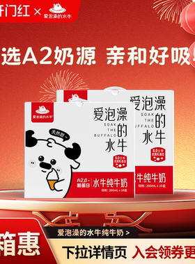 爱泡澡的水牛纯牛奶200ml*10盒*2箱儿童早餐奶广西水牛奶整箱装