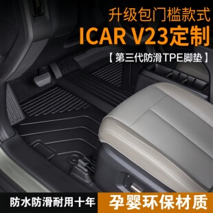 25款奇瑞icarv23专用TPE脚垫全包围内饰改装配件汽车用品防水地毯