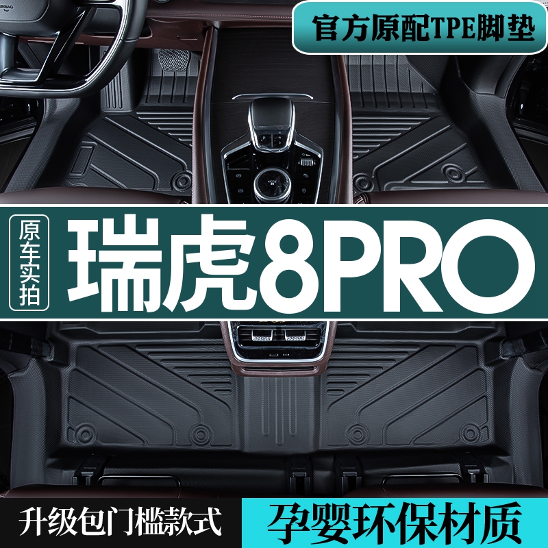 适用25款奇瑞瑞虎8pro脚垫全包围瑞虎8plus专用车用品tpe汽车脚垫