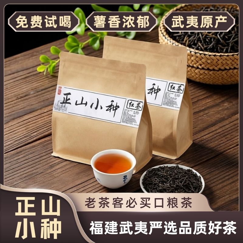 武夷正山小种半斤/一斤薯香浓郁