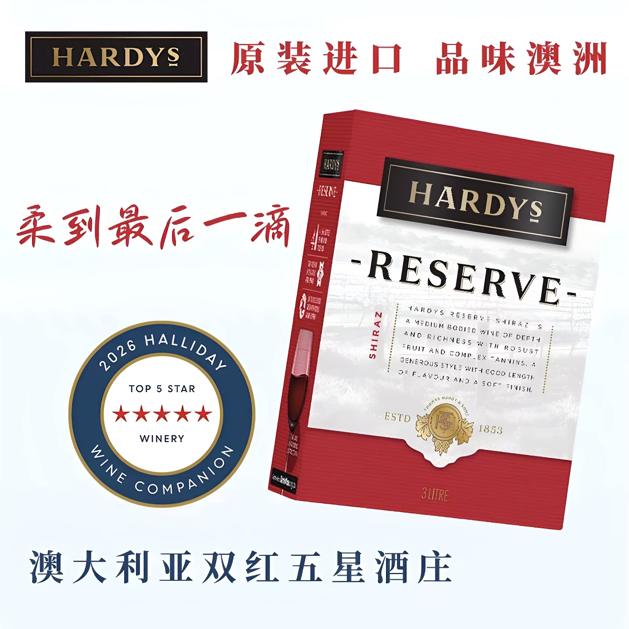 【迷人香料香气】夏迪葡萄酒珍藏西拉3L盒装澳洲原装进口hardys