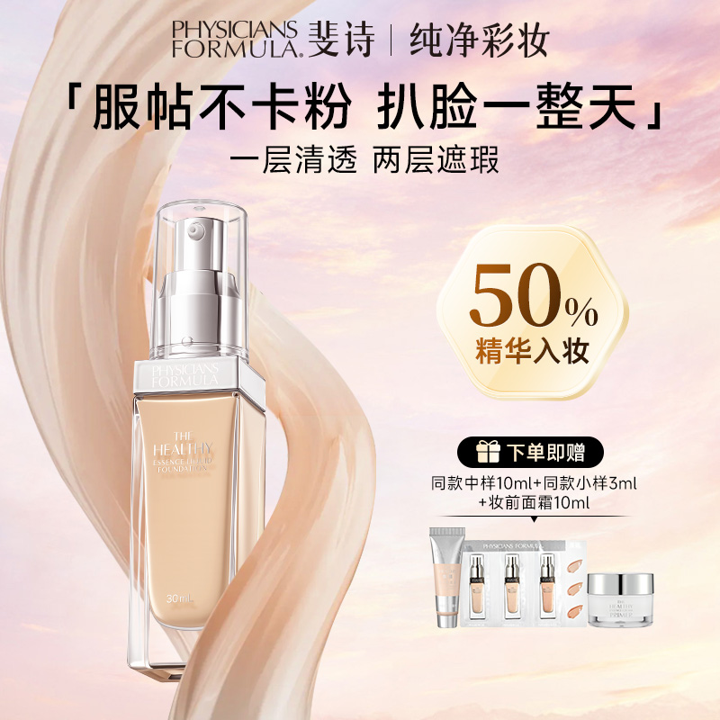 美国PF斐诗焕颜精华粉底液 水润服帖不卡粉 轻薄遮瑕持久不脱妆