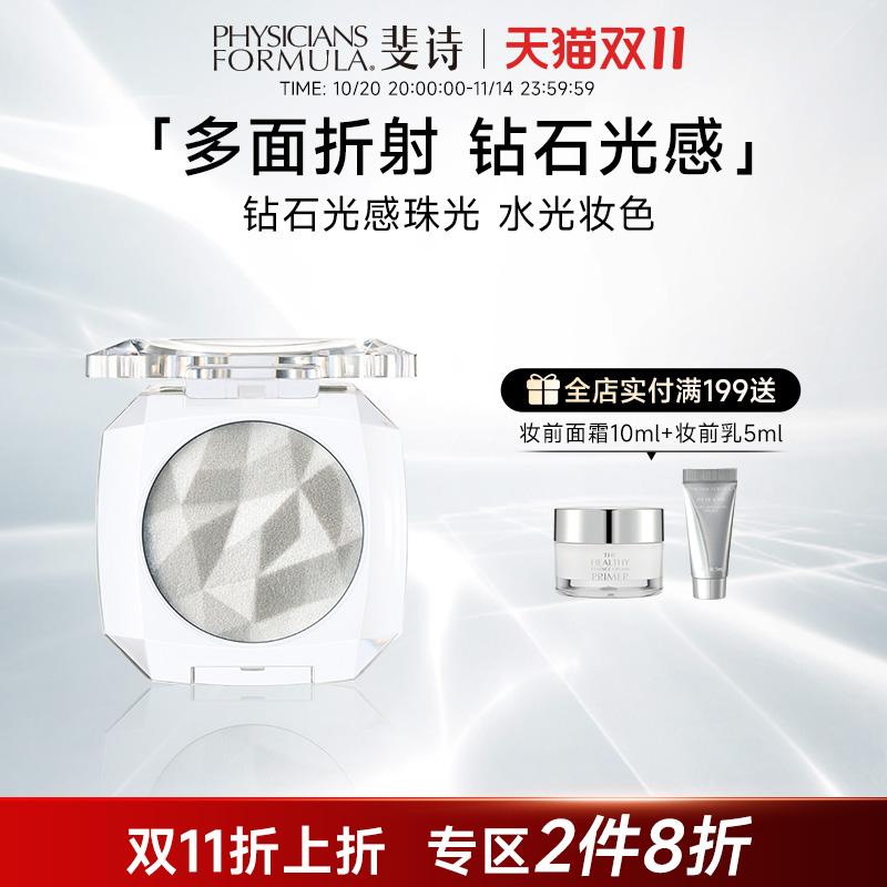美国PF斐诗钻石高光粉水光膏提亮脸部眼头高光修容闪粉珠光眼影