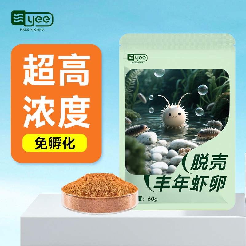 yee脱壳丰年虾卵可孵化鱼食