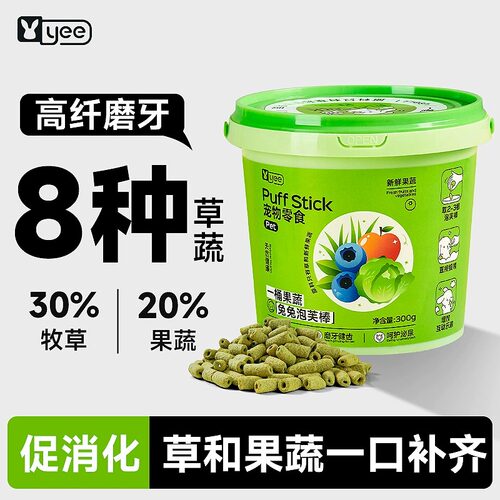 yee兔子零食高纤磨牙8种草蔬