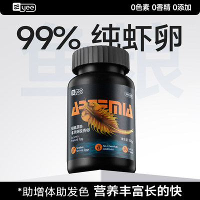 yee脱壳丰年虾卵免孵化热带鱼粮
