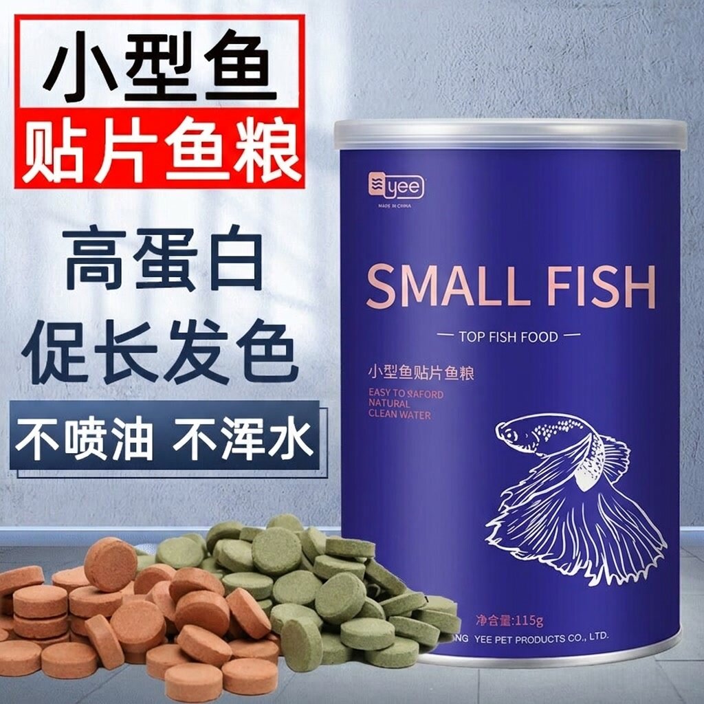 yee小型鱼饲料贴片黑尾大勾兰寿鱼食热带鱼孔雀鱼红绿灯科鱼斗鱼