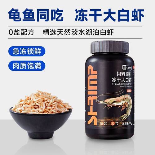 龟粮冻干大白虾干无盐淡水河虾