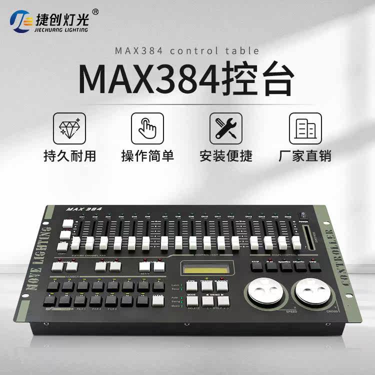 捷创力度384控台灯光控制台 DMX512光束帕灯摇头灯控台调光控制器