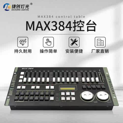 捷创力度384控台灯光控制台 DMX512光束帕灯摇头灯控台调光控制器
