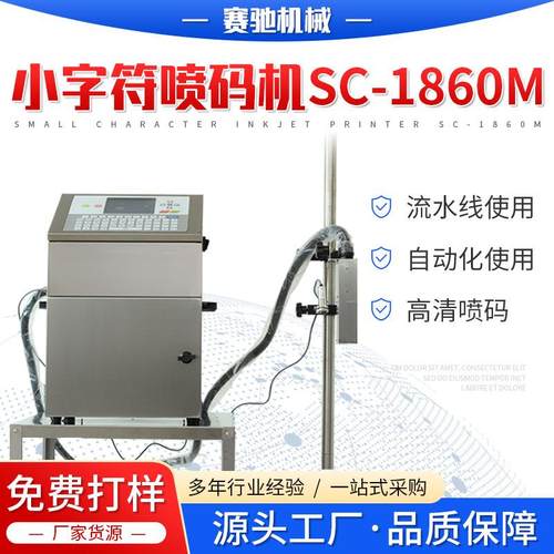 喷码机 1860M日期批号喷码机纸盒用塑料袋瓶盖瓶体小字符喷码机