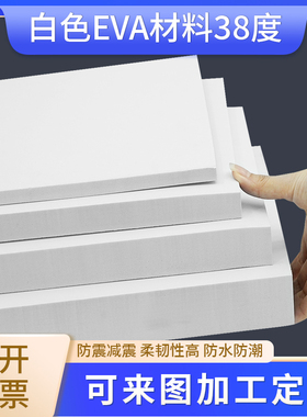 38度eva泡棉材料防撞减震高密度泡沫板cos道具模型制作汽车玻璃泡棉垫防水防潮鱼缸垫可定制内衬内托免费分切