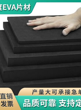 特硬70度eva泡棉材料高密度防撞减震海绵cos道具制作材料防水防晒泡沫板内衬内托雕刻一体成型模切加工定制
