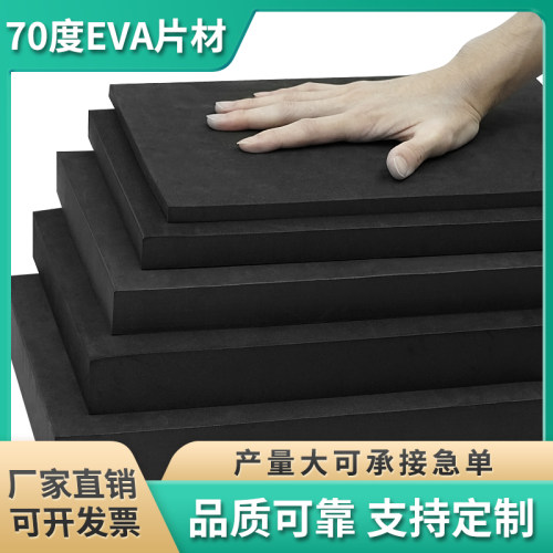 特硬70度eva泡棉材料高密度海绵