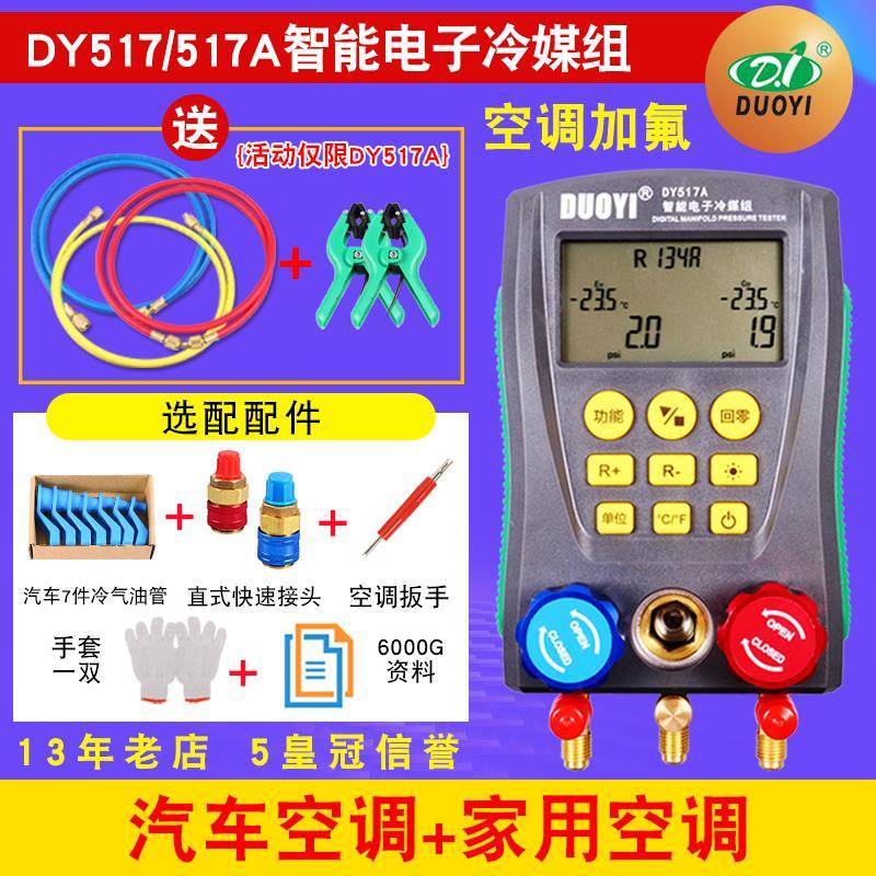 多一DY517汽车空调维修电子媒表组检测仪 制冷空调加氟充氟表数显