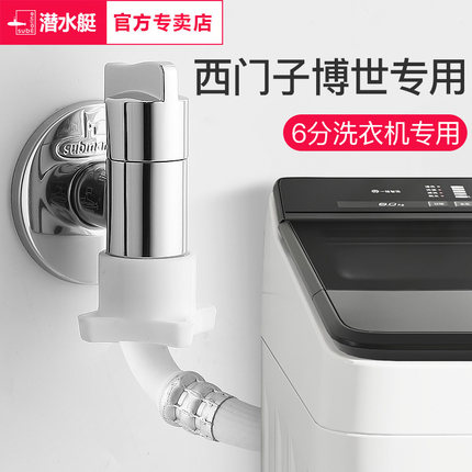 潜水艇6分洗衣机专用水龙头西门子博世家用全自动洗碗机快开水嘴