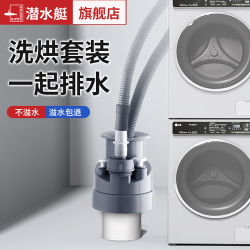 潜水艇洗衣机下水三通接头防溢水