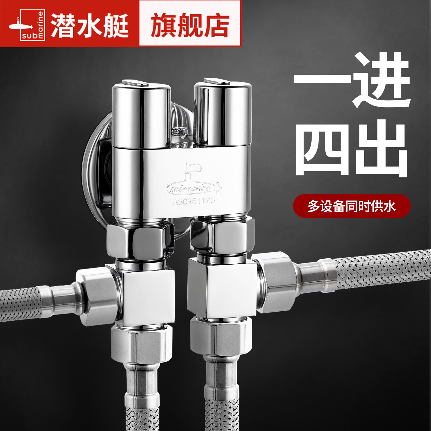潜水艇一进四出铜主体角阀三通分水阀家用洗衣机马桶46分三角阀