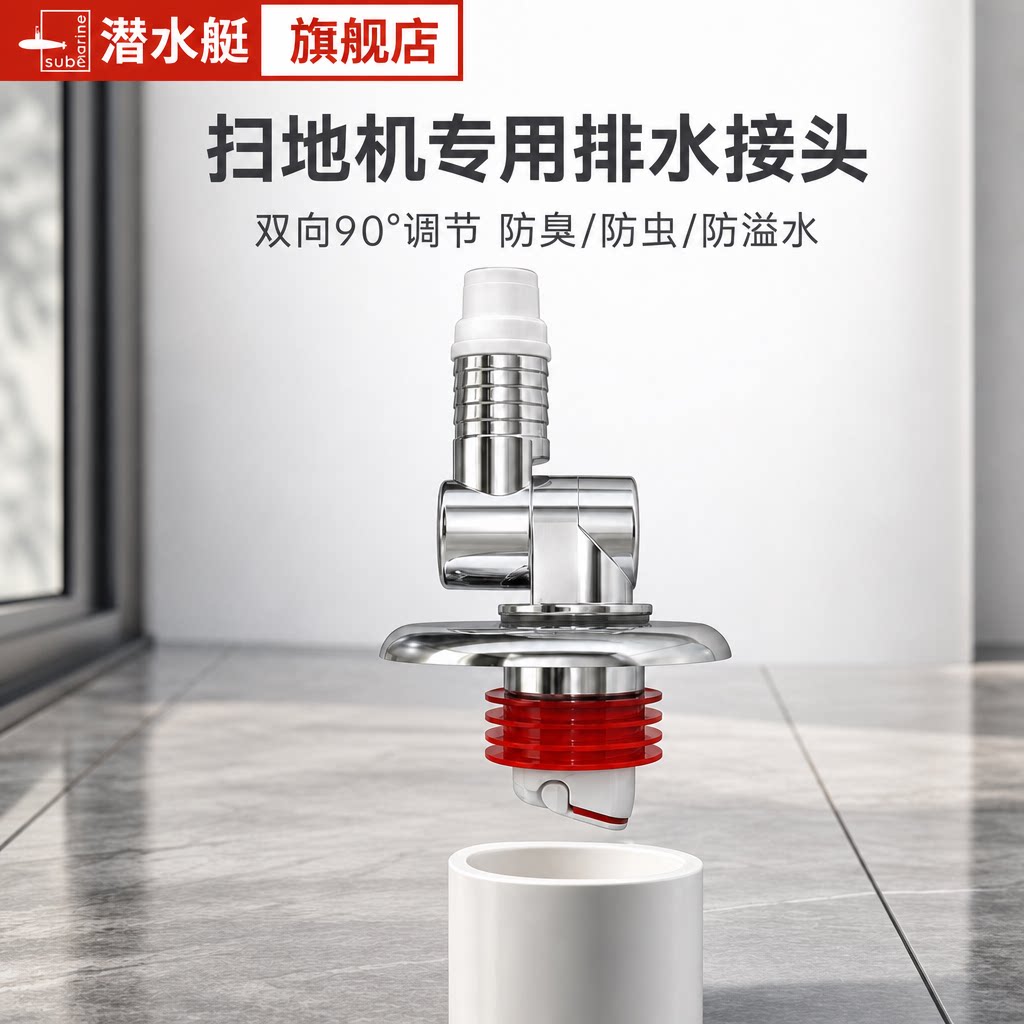 潜水艇扫地机器人专用接头洗衣机下水管防臭防溢水三通排水管防臭