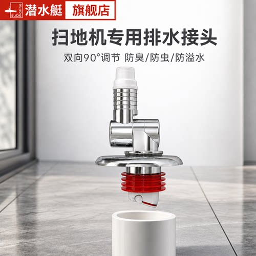 潜水艇扫地机器人专用地漏接头