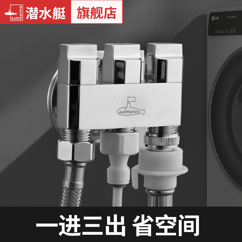 潜水艇一进三出角阀全铜