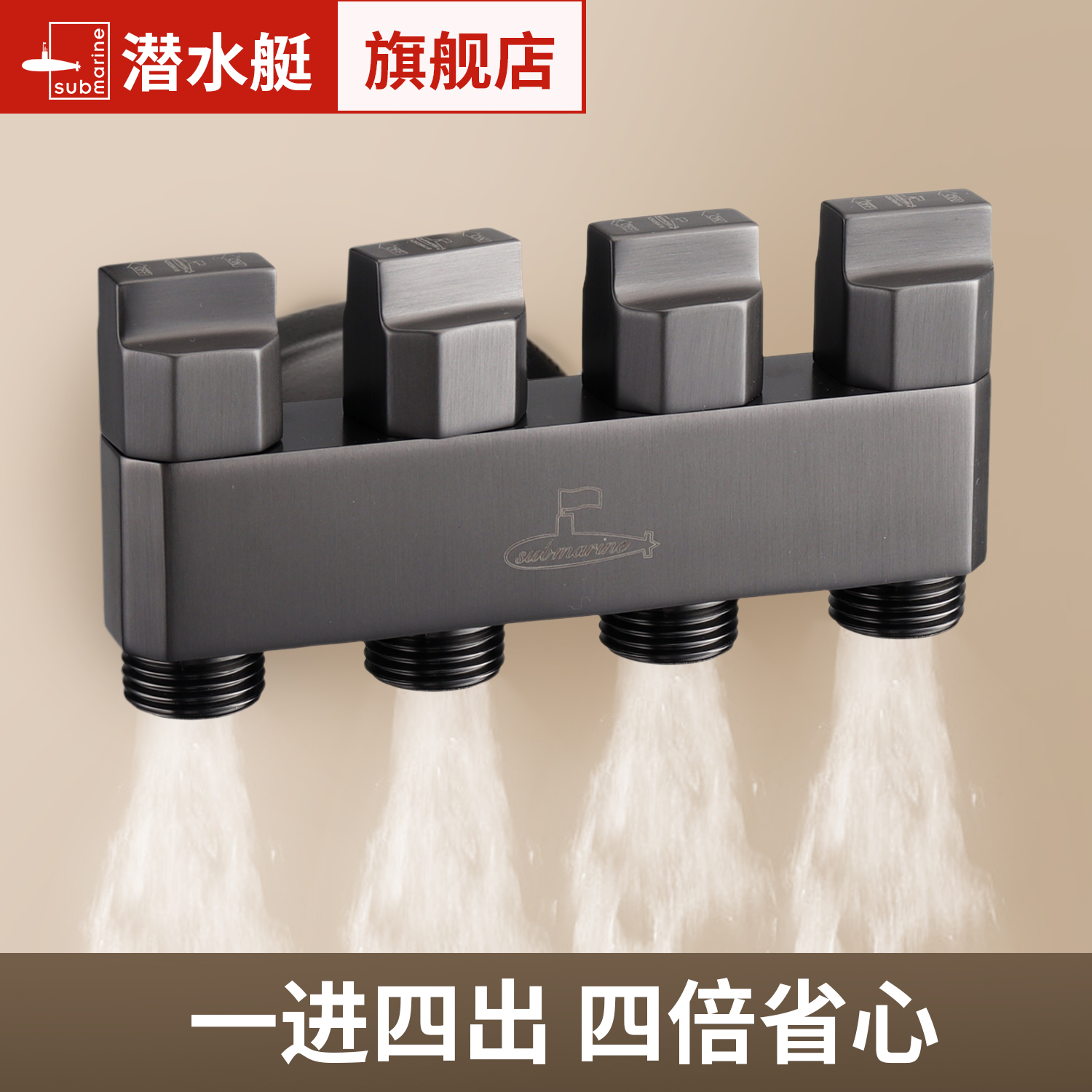 潜水艇一进四出角阀全铜四通分水器卫生间阳台洗衣机水龙头分水阀