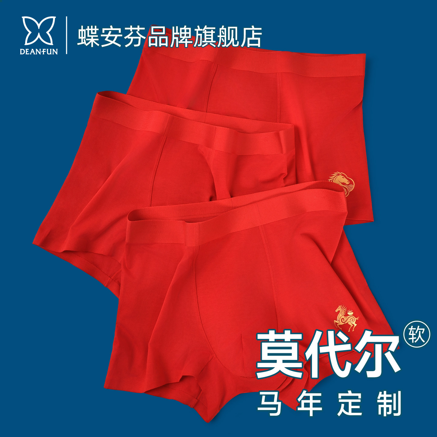 马年本命年男士内裤红色莫代尔无痕四角短裤属马平角裤头袜子礼物