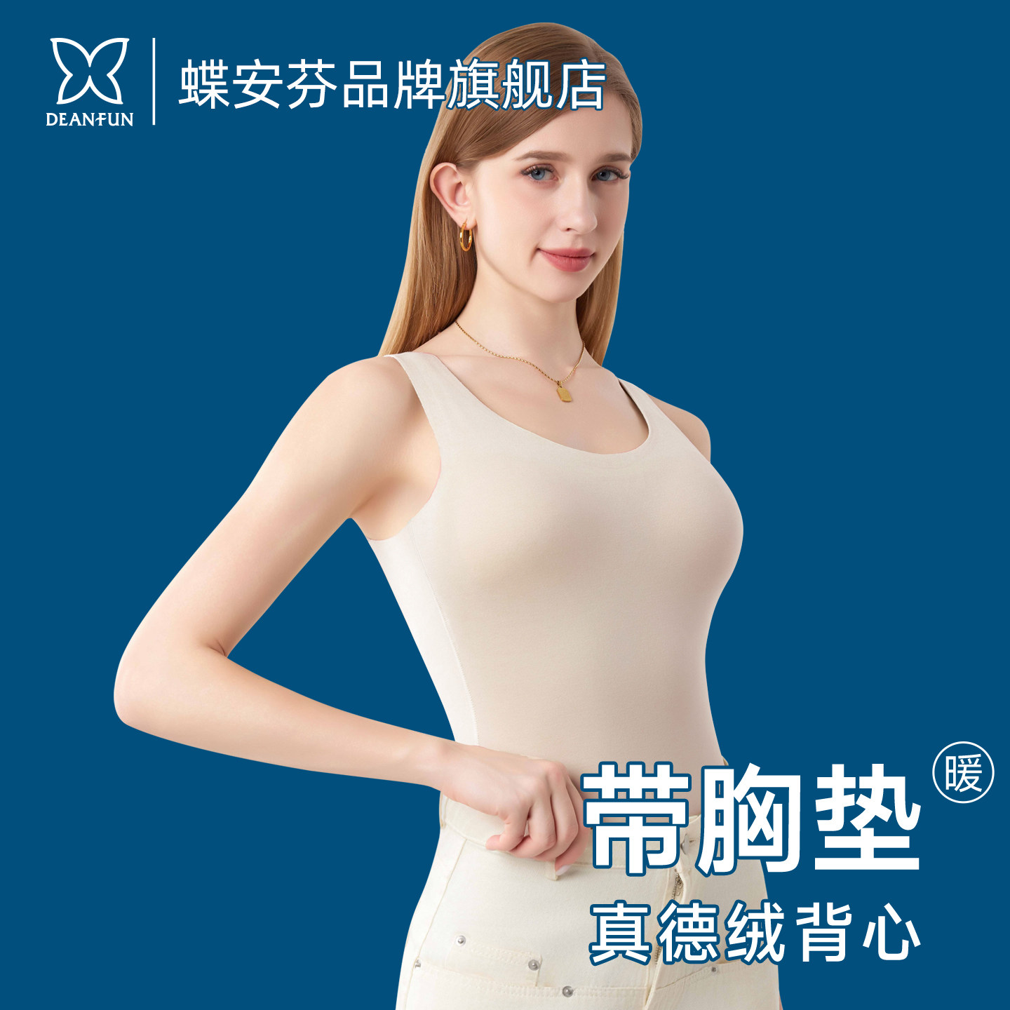 德绒保暖背心女秋冬加绒加厚带胸垫美背吊带免穿文胸肤色打底内衣