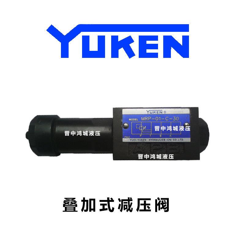 叠加式减压阀 MRA MRB MRP 榆次 台湾日本油研 先导压力阀