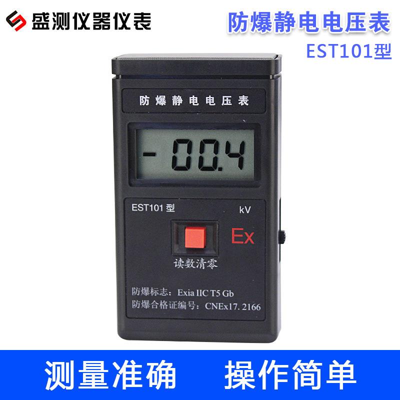 盛测静电电位测试仪 防爆电压表EST101