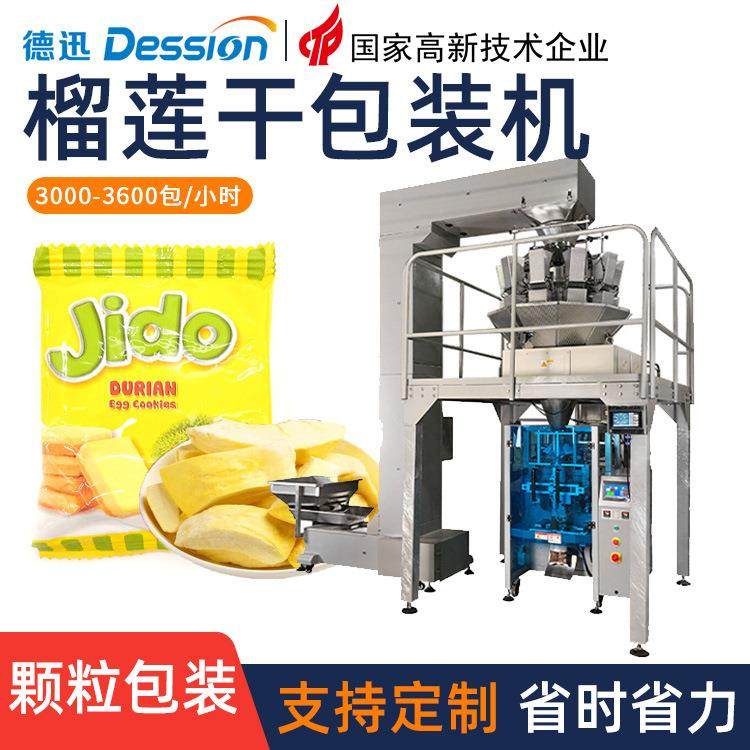称重榴莲干包装机 全自动芒果干无花果干装袋机 果脯果干包装机