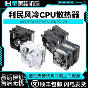 利民PA AK AX120R SE WHITE ARGB台式CPU散热器白镀镍逆重力热管