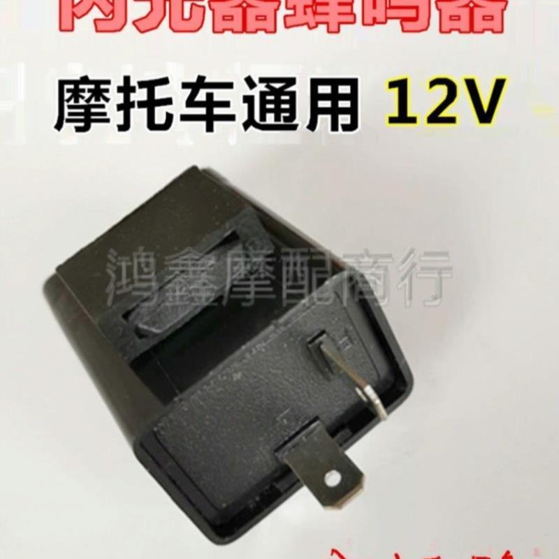 器摩托点火车闪光器转向灯蜂鸣声12V通用踏板125三轮150175200250