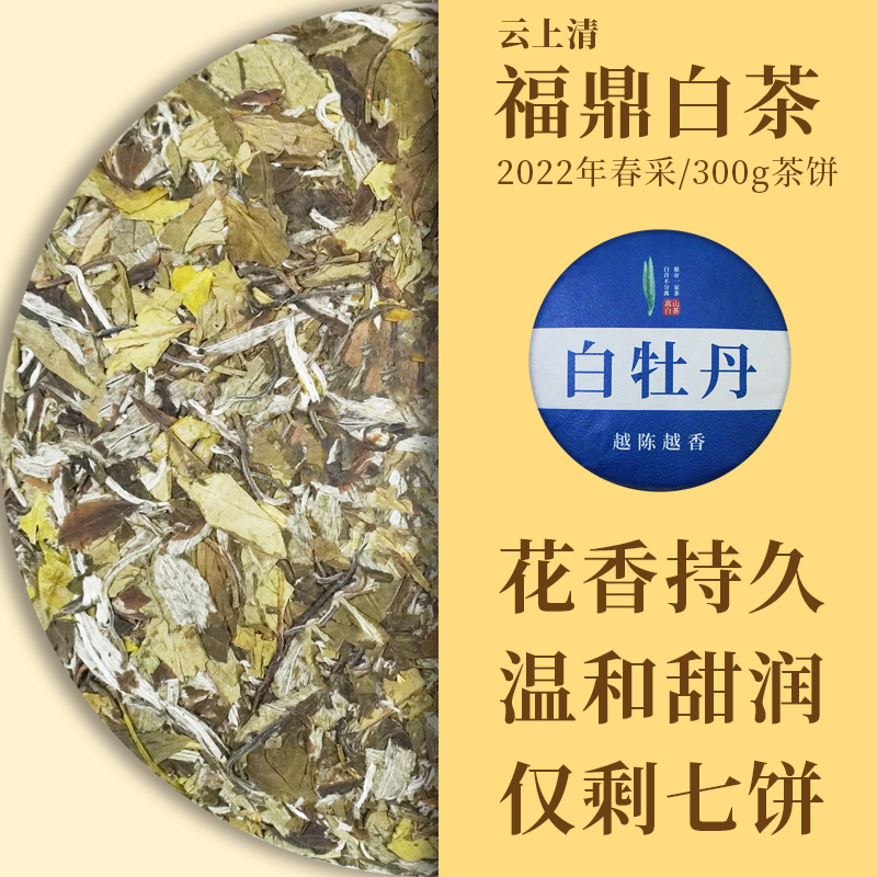 云上清太姥山荒野头采白茶白牡丹茶饼珍藏级花香老白茶三年老茶饼