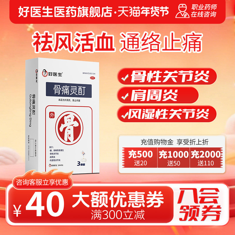 好医生 骨痛灵酊10ml*1袋*3盒关节炎肩周炎骨质增生贴膏官方