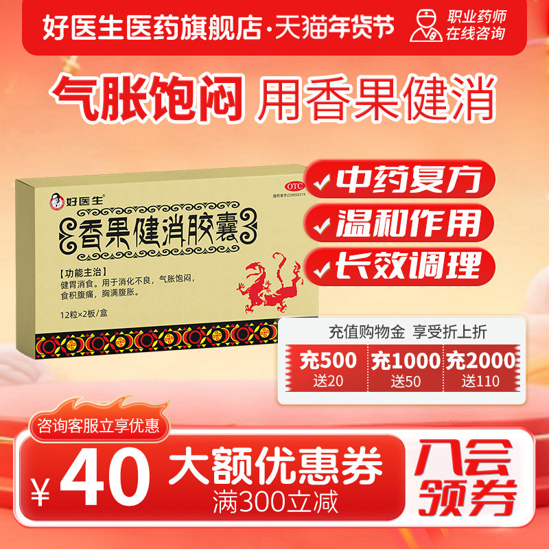 好医生香果健消胶囊24粒/盒胃药胃胀气不消化腹胀痛胃动力不足