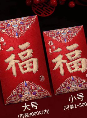 利是封2024新款福运来迎新年专用福字磨砂（满天星）红包袋加厚款