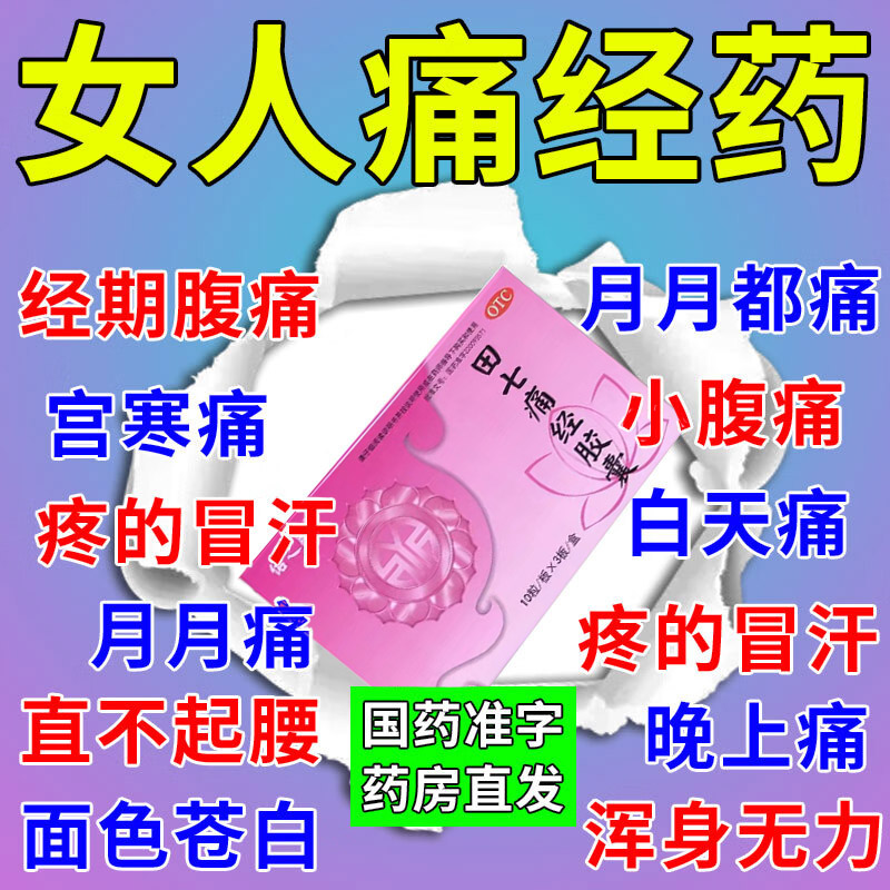 痛经止痛药治痛经中药大姨妈疼痛小腹坠胀疼痛宫寒痛经反反复复疼-封面