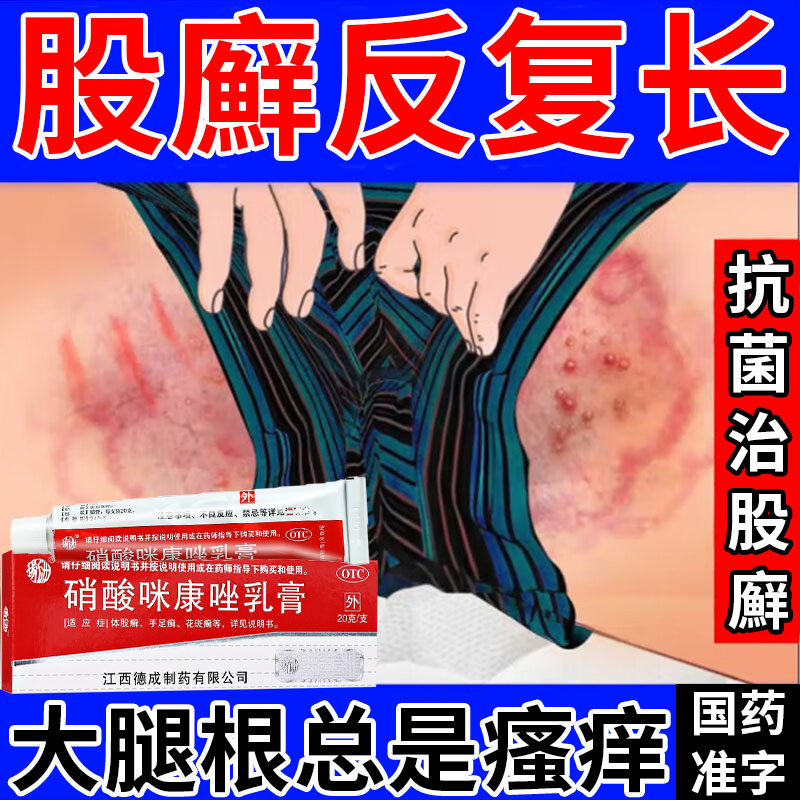 股廯股藓专用药膏大腿内侧真菌感染瘙痒止痒硝酸咪康唑乳膏正品-封面