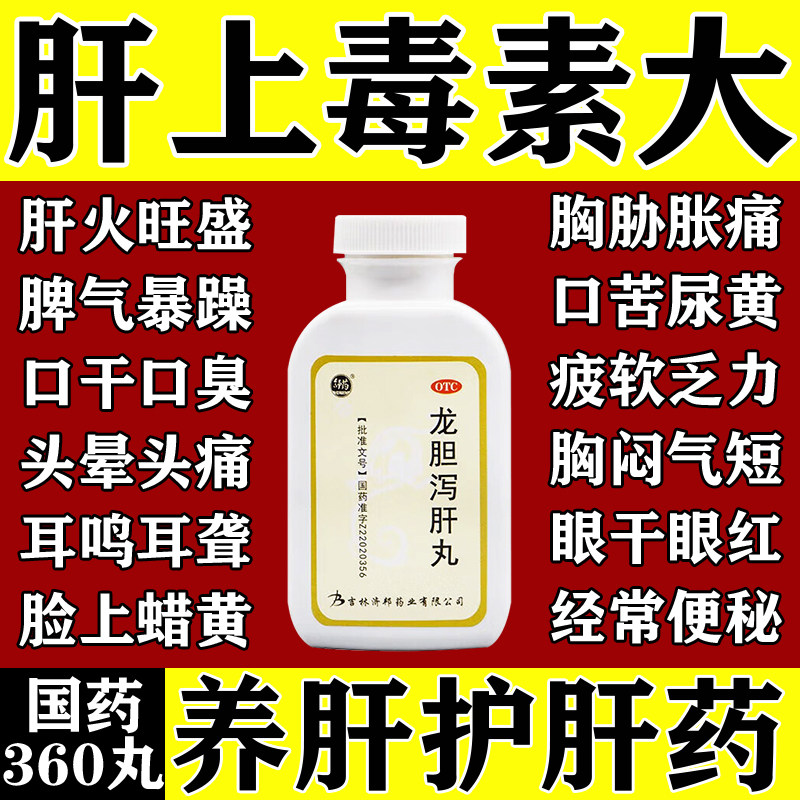 龙胆泻肝丸调理脾虚湿气重肝火旺口干口苦口臭清肝胆护肝养肝中药